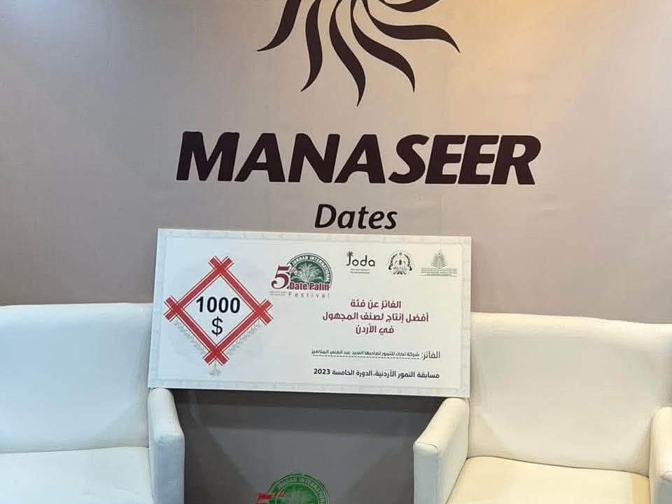 شهادة جائزة أفضل إنتاج لصنف المجهول في الأردن ٢٠٢٣ في جناح تمور المناصير / The Best Medjool Producer in Jordan award, 2023, at the Manaseer Dates stand